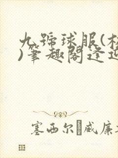 九号球服(校园)笔趣阁逢迎