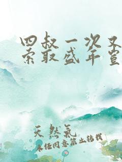 四叔一次又一次索取盛年岂为奴才