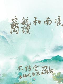 容毓和南曦全文阅读