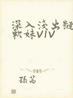 深入浅出糙汉X软妹V1V