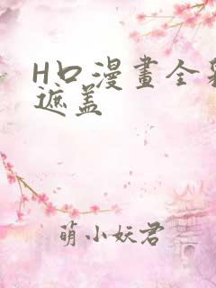 H口漫画全彩无遮盖