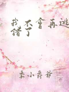 我不会再逃了我错了