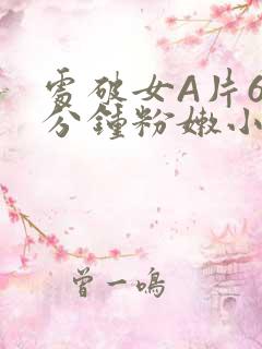 处破女A片60分钟粉嫩小说