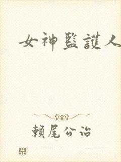 女神监护人下载