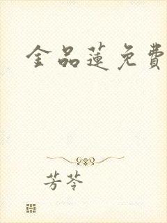 金品莲免费