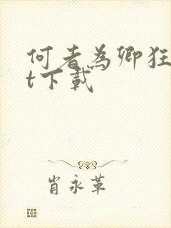 何者为卿狂txt下载