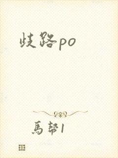 歧路po