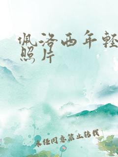 佩洛西年轻时候照片