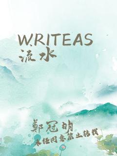 WRITEAS流水