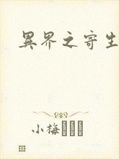 异界之寄生蛮兽