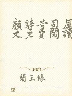 颜辞兮司厉辰全文免费阅读