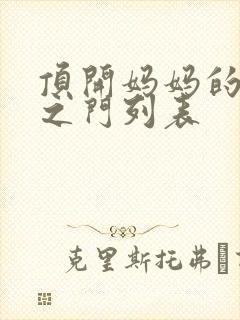 顶开妈妈的生命之门列表