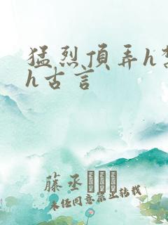 猛烈顶弄h禁欲h古言