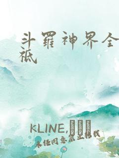 斗罗神界全部神祗