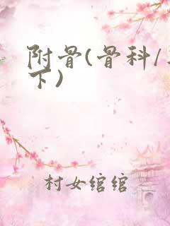 附骨(骨科/年下)