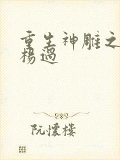 重生神雕之我是杨过