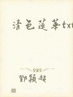 清色莲华txt