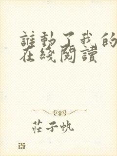 谁动了我的奶酪在线阅读