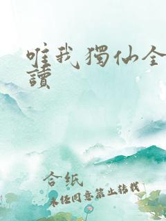 唯我独仙全文阅读