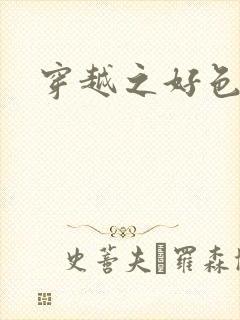 穿越之好色王妃