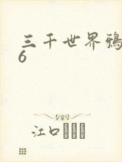 三千世界鸦杀16