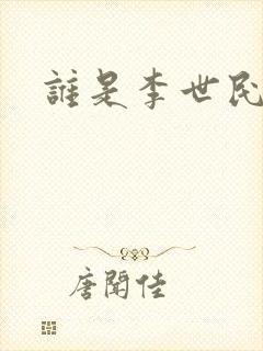 谁是李世民