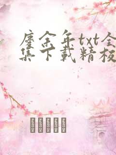 庆余年txt全集下载精校版