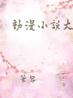动漫小说大全