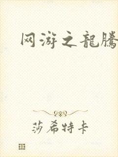 网游之龙腾惊世