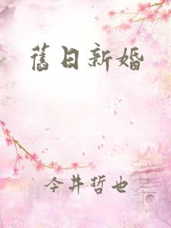 旧日新婚
