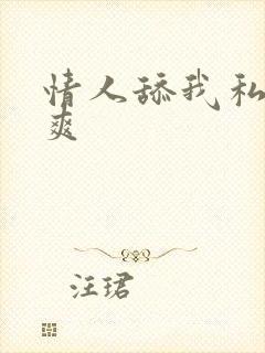 情人舔我私处好爽