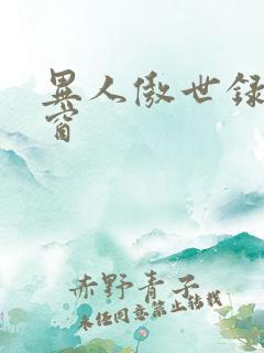 异人傲世录无弹窗