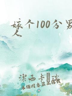 嫁个100分男人