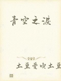 青空之泪
