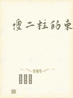 傻二柱的东西大