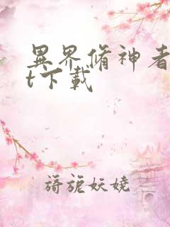 异界修神者txt下载