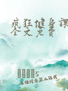 疯狂健身课李欣全文免费