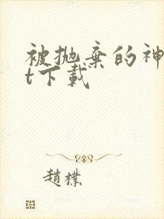 被抛弃的神txt下载