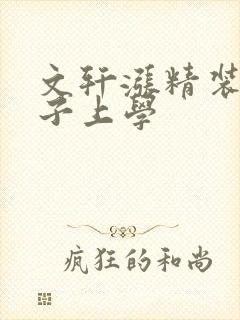 文轩涨精装满肚子上学
