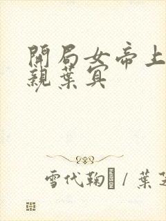 开局女帝上门求亲叶冥