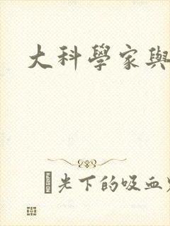大科学家与校花