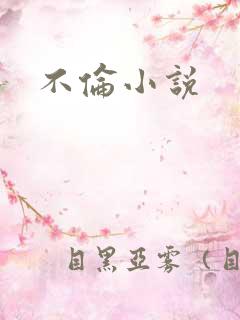 不伦小说