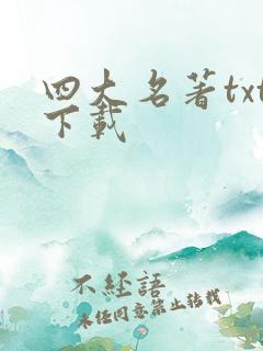 四大名著txt下载