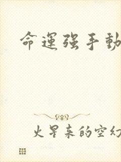 命运强手动漫