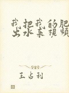 我把我的肥岳日出水来视频30