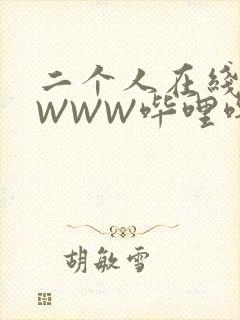 二个人在线观看WWW哔哩哔哩