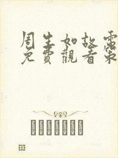 周生如故电视剧免费观看策驰影院