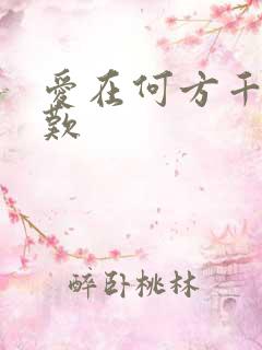 爱在何方千年一叹