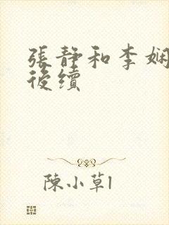 张静和李娴交换后续