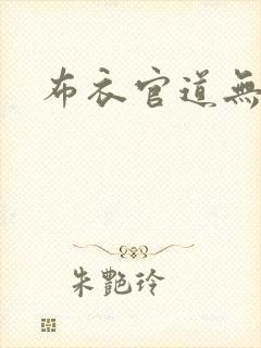 布衣官道无弹窗